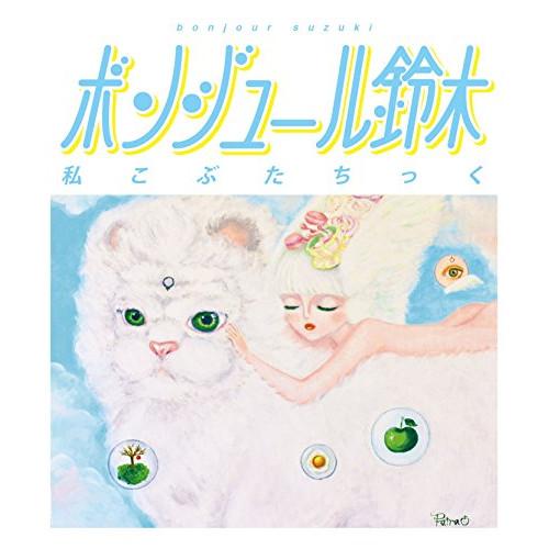 私こぶたちっく ／ ボンジュール鈴木 (CD)