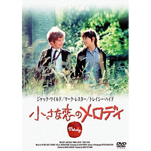 小さな恋のメロディ ／ マーク・レスター (DVD)
