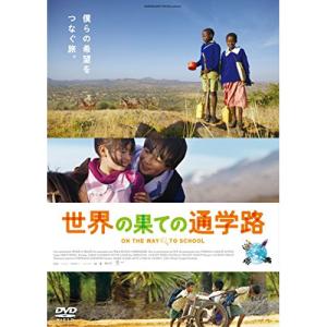 世界の果ての通学路 ／  (DVD)｜vanda