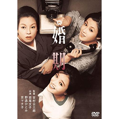 婚期 ／ 若尾文子 (DVD)