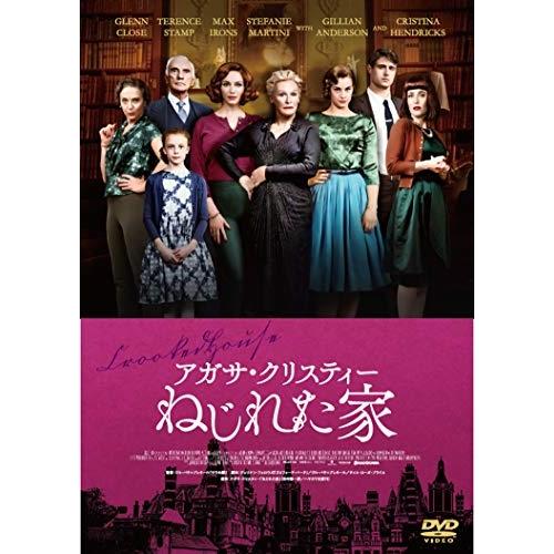 アガサ・クリスティー ねじれた家 ／ グレン・クローズ (DVD)