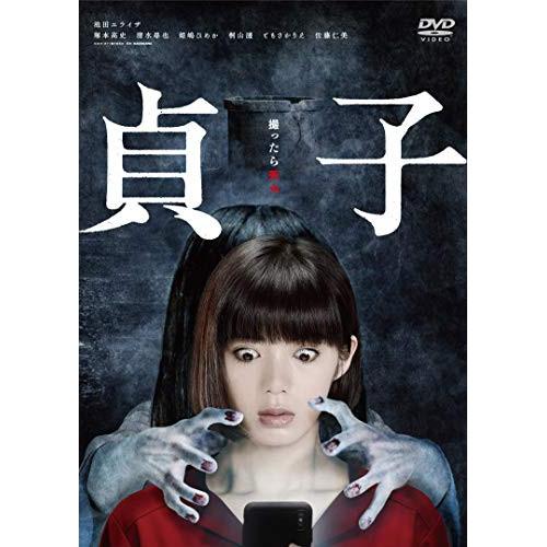 貞子 ／ 池田エライザ (DVD)