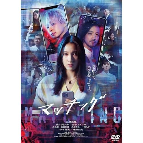 マッチング 通常版 ／ 土屋太鳳 (DVD) (予約)