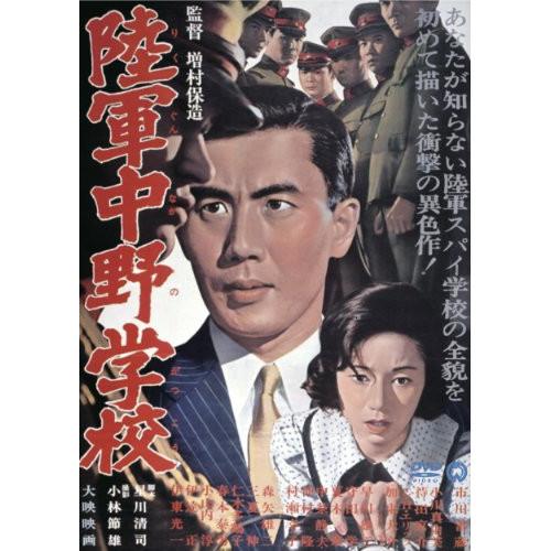 陸軍中野学校 ／ 市川雷蔵 (DVD)