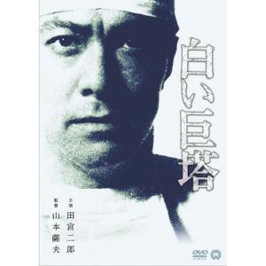 白い巨塔 ／ 田宮二郎 (DVD)