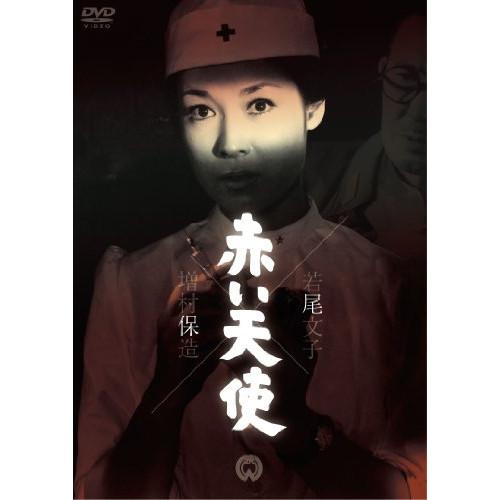 赤い天使 ／ 若尾文子 (DVD)