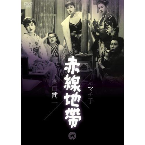赤線地帯 ／ 若尾文子 (DVD)