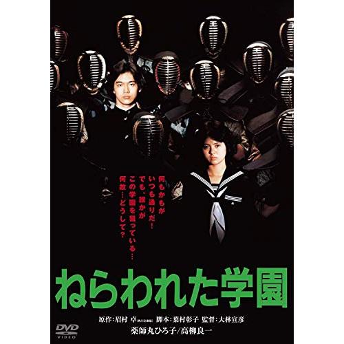 ねらわれた学園 角川映画 THE BEST ／ 薬師丸ひろ子 (DVD)