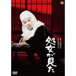 処女が見た ／ 若尾文子 (DVD)