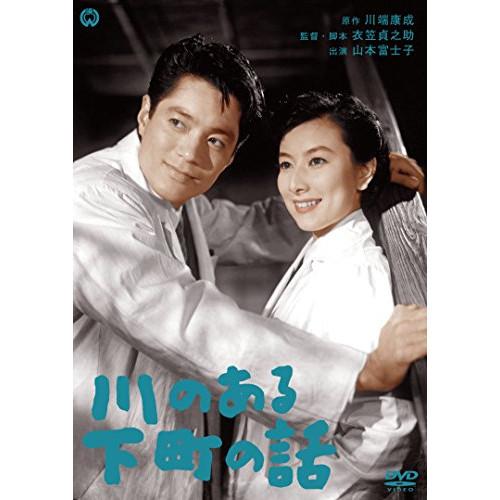 川のある下町の話 ／ 山本富士子 (DVD)