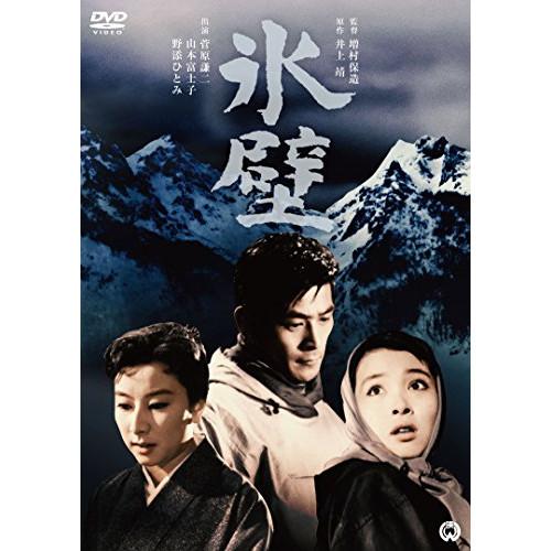 氷壁 ／ 菅原謙二 (DVD)