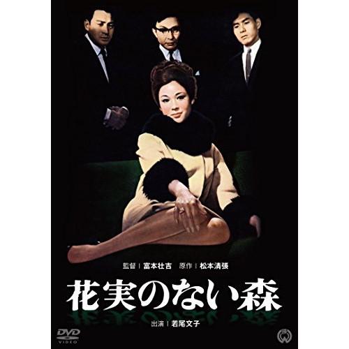 花実のない森 ／ 若尾文子 (DVD)
