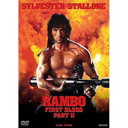 ランボー 怒りの脱出 ／ シルベスター・スタローン (DVD)