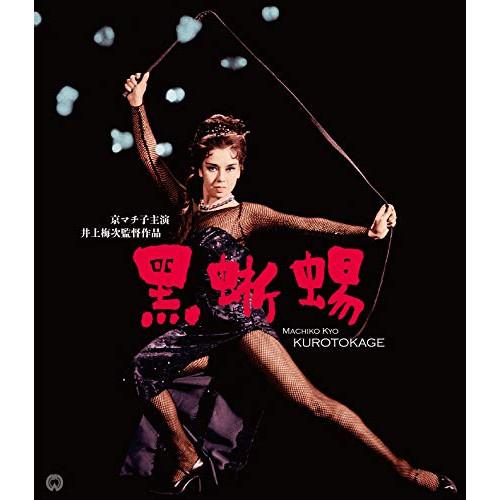 黒蜥蜴 修復版(Blu-ray Disc) ／ 京マチ子 (Blu-ray)