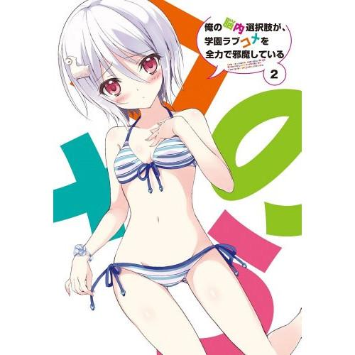 俺の脳内選択肢が、学園ラブコメを全力で邪魔している 第2巻(限定版) ／  (DVD)