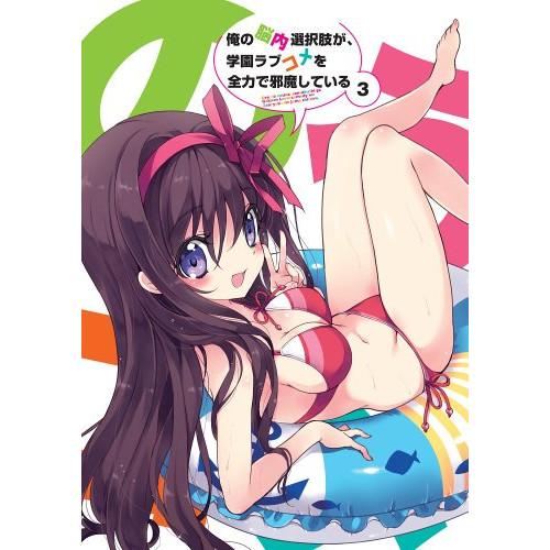 俺の脳内選択肢が、学園ラブコメを全力で邪魔している 第3巻(限定版) ／  (DVD)