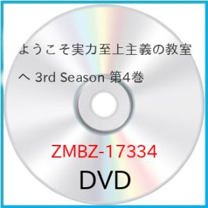 ようこそ実力至上主義の教室へ 3rd Season 第4巻 ／ ようこそ実力至上主義の教室へ (DV...