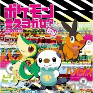 ポケモン言えるかな?BW ／ つるの剛士 (CD)｜vanda