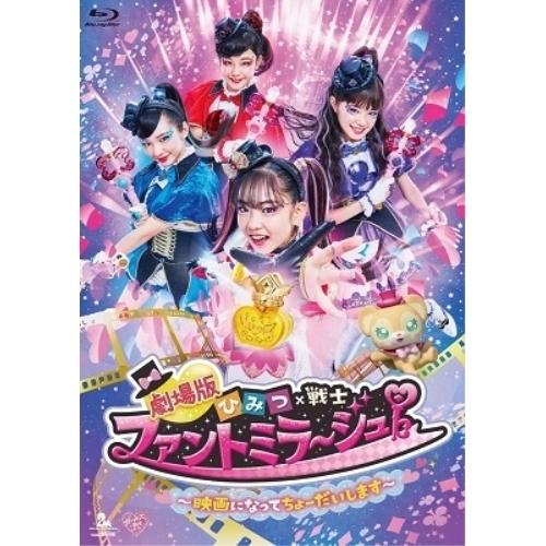 劇場版 ひみつ×戦士 ファントミラージュ!〜映画になってちょーだいします〜(Bl.. ／ ファントミ...