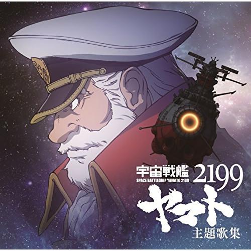 宇宙戦艦ヤマト2199 主題歌集 ／ ヤマト (CD)