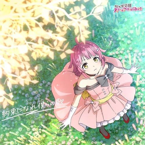 映画『ラブライブ!虹ヶ咲学園スクールアイドル同好会 完結編 第2章』主題歌ミニア.. ／ 虹ヶ咲学園...