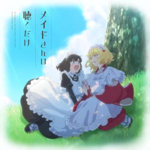 TVアニメ『メイドさんは食べるだけ』オリジナルサウンドトラック「メイドさんは聴く.. ／ サントラ (CD) (発売後取り寄せ)