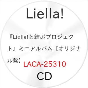 『Liella!と結ぶプロジェクト』ミニアルバム【オリジナル盤】 ／ Liella! (CD) (予...