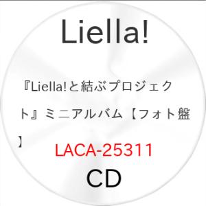 『Liella!と結ぶプロジェクト』ミニアルバム【フォト盤】 ／ Liella! (CD) (予約)