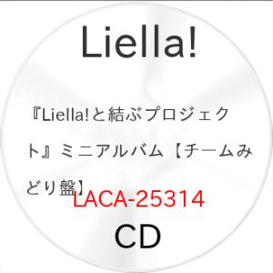 『Liella!と結ぶプロジェクト』ミニアルバム【チームみどり盤】 ／ Liella! (CD) (発売後取り寄せ)