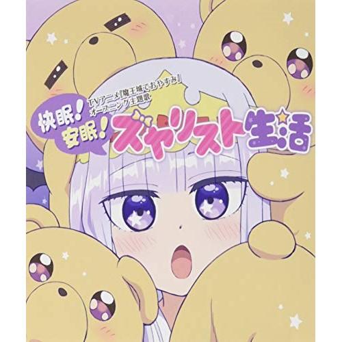 TVアニメ『魔王城でおやすみ』OP主題歌「快眠!安眠!スヤリスト生活」 ／ 水瀬いのり(スヤリス姫)...