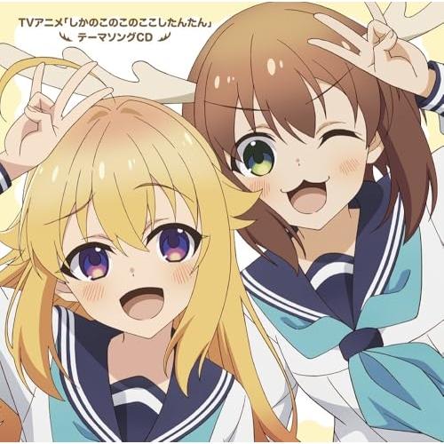 TVアニメ『しかのこのこのここしたんたん』テーマソングCD「シカ色デイズ/シカせ.. ／ シカ部/潘...