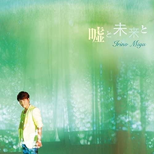 嘘と未来と(豪華盤)(DVD付) ／ 入野自由 (CD)