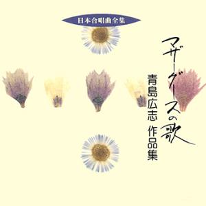 【LABEL ON DEMAND】ビクター「日本合唱曲全集」シリーズ / マザーグースの歌/青島広志...