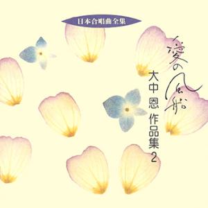【LABEL ON DEMAND】ビクター「日本合唱曲全集」シリーズ / 愛の風船/大中恩作品集 2...
