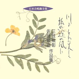 【LABEL ON DEMAND】ビクター「日本合唱曲全集」シリーズ / 川よ とわに美しく・旅の途...