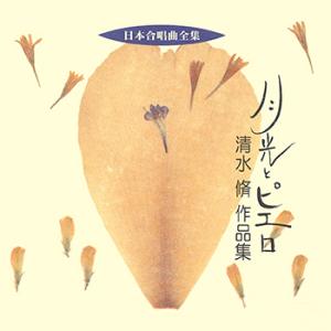 【LABEL ON DEMAND】ビクター「日本合唱曲全集」シリーズ / 月光とピエロ/清水脩作品集...