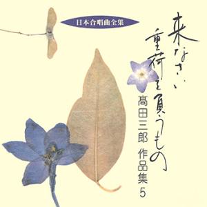 【LABEL ON DEMAND】ビクター「日本合唱曲全集」シリーズ / 来なさい 重荷を負うもの/...