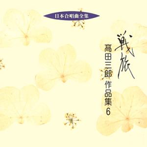 【LABEL ON DEMAND】ビクター「日本合唱曲全集」シリーズ / 戦旅/高田三郎作品集 6 ...