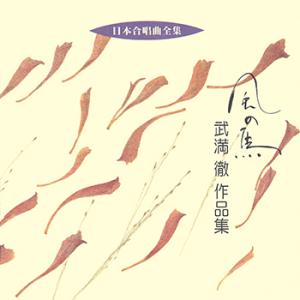【LABEL ON DEMAND】ビクター「日本合唱曲全集」シリーズ / 風の馬/武満徹作品集 (C...