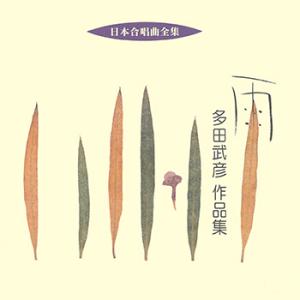 【LABEL ON DEMAND】ビクター「日本合唱曲全集」シリーズ / 雨/多田武彦作品集 (CD...