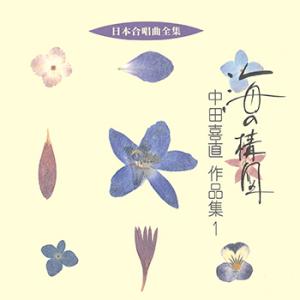【LABEL ON DEMAND】ビクター「日本合唱曲全集」シリーズ / 海の構図/中田喜直作品集 ...