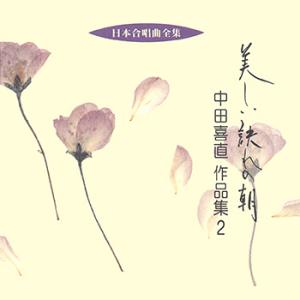 【LABEL ON DEMAND】ビクター「日本合唱曲全集」シリーズ / 美しい訣れの朝/中田喜直作...
