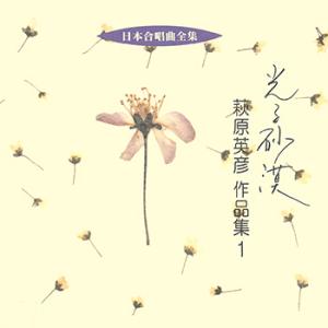 【LABEL ON DEMAND】ビクター「日本合唱曲全集」シリーズ / 光る砂漠/萩原英彦作品集 ...