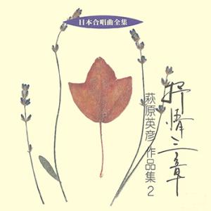 【LABEL ON DEMAND】ビクター「日本合唱曲全集」シリーズ / 抒情三章/萩原英彦作品集 ...