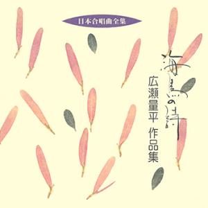 【LABEL ON DEMAND】ビクター「日本合唱曲全集」シリーズ / 海鳥の詩/広瀬量平作品集 ...