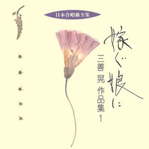 【LABEL ON DEMAND】ビクター「日本合唱曲全集」シリーズ / 嫁ぐ娘に/三善晃作品集 1...