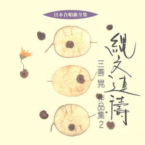 【LABEL ON DEMAND】ビクター「日本合唱曲全集」シリーズ / 縄文連祷/三善晃作品集 2...