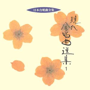 【LABEL ON DEMAND】ビクター「日本合唱曲全集」シリーズ / 現代合唱曲選 1 (CD-...