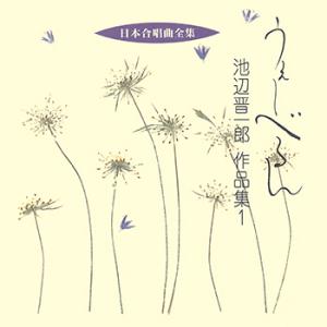 【LABEL ON DEMAND】ビクター「日本合唱曲全集」シリーズ / うぇーべるん/池辺晋一郎作...