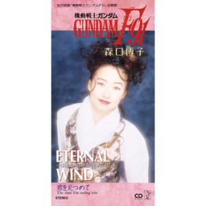 【LABEL ON DEMAND】森口博子 / ETERNAL WIND〜ほほえみは光る風の中〜 (...